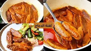 طريقة عمل كفتة الدجاج بوصفه لذيذه و طاعمه || وصفات سودانيه || وصفات مميزه 2026