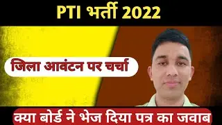 PTI भर्ती जिला आवंटन पर चर्चा||PTI District Allottment||PTI News Today|||PTI Joining Process||
