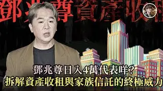 鄧兆尊日入4萬代表咩？拆解資產收租與家族信託的終極威力｜格陵蘭島事件與國際地緣政治關係 -【水與金融 - 兩台聯播】（27-1-2026）