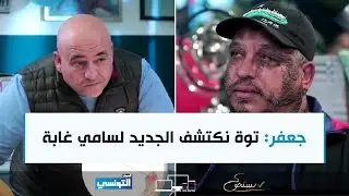Yesthak S01 Ep09 | جعفر: توة نكتشف الجديد لسامي غابة
