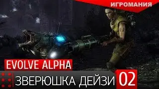 Evolve Alpha #2 - Зверюшка ДэйЗи