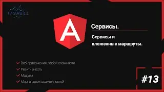 angular 13 #13. Сервисы. Сервисы и дочерние маршруты.