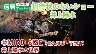 招待状のないショー/井上陽水（64歳ミッチーcover）2025年１月16日＠MIND SIZE