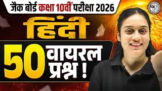 𝟓𝟎 𝐕𝐈𝐑𝐀𝐋 महत्वपूर्ण प्रश्न 🔥| 𝐉𝐀𝐂 𝐂𝐥𝐚𝐬𝐬 𝟏𝟎𝐭𝐡 𝐇𝐢𝐧𝐝𝐢 𝐕𝐈𝐑𝐀𝐋 𝐐𝐮𝐞𝐬𝐭𝐢𝐨𝐧𝐬 𝟐𝟎𝟐𝟔 | 𝐇𝐢𝐧𝐝𝐢 𝐐𝐮𝐞𝐬𝐭𝐢𝐨𝐧𝐬 𝐂𝐥𝐚𝐬𝐬 𝟏𝟎