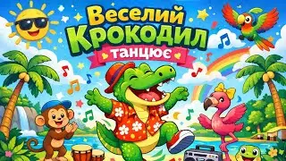 «Веселий крокодил танцює»