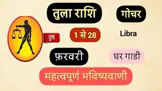 Tula rashi February Gochar rashifal Libra Transit prediction horoscope for vehicle and property