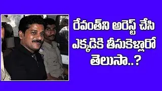 Revanth Reddy Arrest | Police Breaks Into Revanth Reddy House, Shifted To Unknown Place | #FactNews