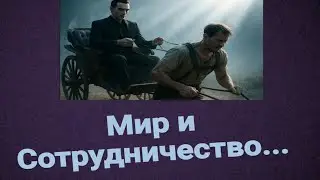 Мир и Сотрудничество?!