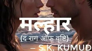 मल्हार (द राग ऑफ वृष्टि) भाग: 3