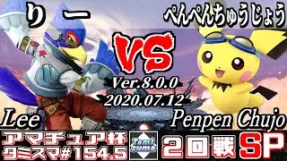 【スマブラSP】タミスマ#154.5 2回戦 りー(ファルコ) VS ぺんぺんちゅうじょう(ピチュー) - オンライン大会