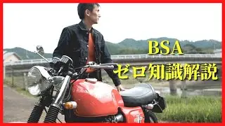 【英国旧車】誰でも乗れる！ゼロ知識でBSAを語ってみた