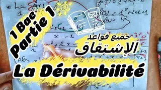 🔥🔥 La Dérivabilité d'une Fonction 🔻 1 Bac 🔻 Partie 1 🔻 - BIOF - Cour + Exercices (simple) الاشتقاق