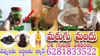 Marugu mandu pettadam Ela ||మరుగు మందు |(100%work)||Marugu mandu ||iDream Today 6281833522🌱🌿🍀 స్త్రీ