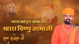 म्हारा सतगुरु जांभोजी म्हारा विष्णु जाभाजी न्यू जंभेश्वर भजन | संत राजुराम जी 