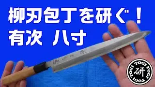 柳刃包丁を研ぐ！　有次八寸　＠TOGITOGI動画