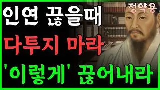 다투지 않고 소란 없이 관계를 정리하는 법 | 나를 힘들게 하는 사람은 이렇게 끊어내라 | 정약용 | 지혜 | 명언 | 오디오북