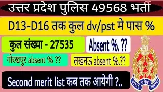 up police 49568 d13-d16 dv/pst full review || total 27535 absent,present total fail || second list.