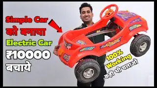 Simple Kids Car को बनाया Electric Car || 100% Working || कही भी चलाओ