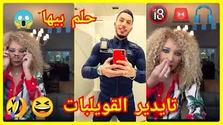 عبدو الحبشي تايعاود شنو حلم بإلهام الراقصة اللي فضحاتو كيدير القويلبات 😆🤣😂🔞🍾