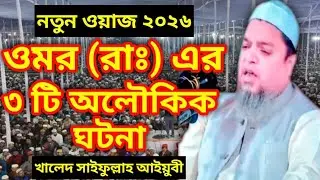 ❤️হযরত ওমর (রাঃ) এর ৩ টি অলৌকিক ঘটনা!! মুফতি খালেদ সাইফুল্লাহ আইয়ুবীর নতুন ওয়াজ ২০২৬ #newwaz 