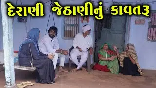 દેરાણી જેઠાણીનું કાવતરું  | નાટક | Full Movie | Gujarati Short Film | Family Drama | Natak