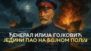 Ilija Gojković - jedini srpski đeneral koji je pao na bojnom polju i napao nemačku podmornicu