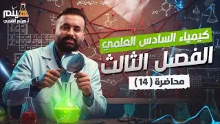 كيمياء السادس علمي -الفصل الثالث - محاضرة 14 -الأستاذ هيثم الشمري - ( تصوير #2026 )