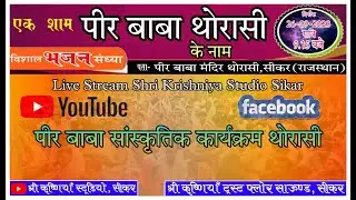 Live Peer Baba Sewa Samiti Thorasi Sikar ,Rajasthan