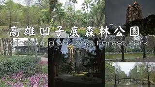 高雄凹子底森林公園 Kaohsiung Aouzihdi Forest Park|高雄景點