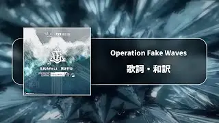 【アークナイツ】危機契約#11「贋波」テーマ曲「Operation Fake Waves」和訳