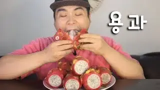 Поедание питайи(драконий фрукт) настоящий звук