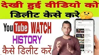 Youtube में Watched Video History को Delete कैसे करे | AC PRASHANT