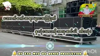 နှလုံးသားကိုအလှဆင်ပါ တီးလုံး 🔊🔊 ဘောက်စက်ဆရာများအကြိုက် bass သံအိအိလေး 🔊🔊 DJ Zaw Myo Oo 🔊🔊 #djremix 