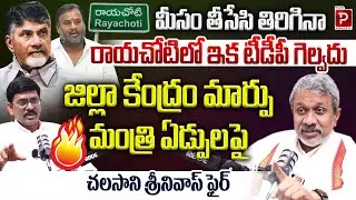 No More TDP Wins in Rayachoti, Says Minister Edpula; Chalasani Srinivas Fires Back |TeluguPopularTv