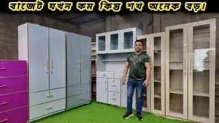 বাজেট যখন কম কিন্তু শখ অনেক বড় তাদের জন্যই পুর্নি ট্রেডার্স ফার্নিচার | Best for Customized |