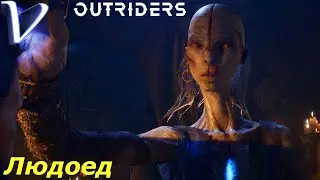 ЛЮДОЕД ➤ OUTRIDERS 2K | 1440p ➤ Прохождение #20