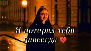 Я потерял тебя навсегда 💔 | Sad Russian Love Song 2025 | Emotional Ballad