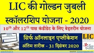 LIC New Scheme - Golden Jubilee Scholarship 2020 for 10th and 12th Passed Candidate. | Apply Now