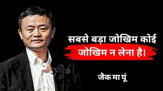 जैक मा के प्रेरणादायक अनमोल विचार | Jack Ma Quotes In Hindi