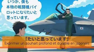 &Eacute;pisode 22「たいと思っています」Exprimer un souhait durable en japonais Le japonais pour les francophones