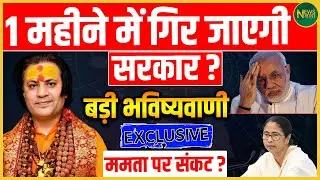 एक महीने में सत्ता का इम्तिहान? ममता सरकार को लेकर बड़ा अनुमान! | Newsnasha