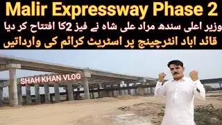 Malir Expressway Phase 2 قیوم اباد سے قائد اباد انٹرچینج تک افتتاح ہو گیا SHAH KHAN VLOG