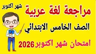 مراجعة نهائية عربي للصف الخامس الابتدائي امتحان شهر اكتوبر - مراجعة لغة عربية خامسة ابتدائي اكتوبر