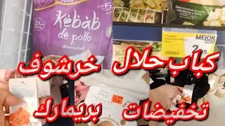 تخفيضات السنة الجديدة بريمارك 0.50 سنت كباب حلال ورخيص وخرشوف(قنارية) لهذ لبرد