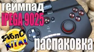 Бюджетный геймпад  для смартфонов  ipega PG-9025 . Распаковка и первые впечатления