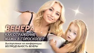 ♀️ Венера как отражение мамы в гороскопе
