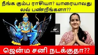 KUMBAM - JENMA SANI ENNA NADAKKUM?? #kumbam #kumbarasi #sani #saturn #palangal