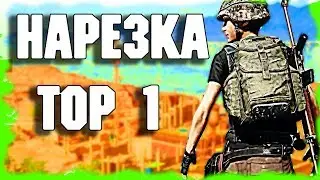 Нарезка TOP 1 PUBG со стрима - Отец и Сын [OiS PLAY]