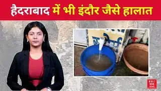 Hyderabad में भी Indore जैसे हालात, काला पानी पीने को मजबूर स्थानीय