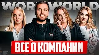 ШОК! ВСЯ ПРАВДА О КОМПАНИИ WORK WORLD